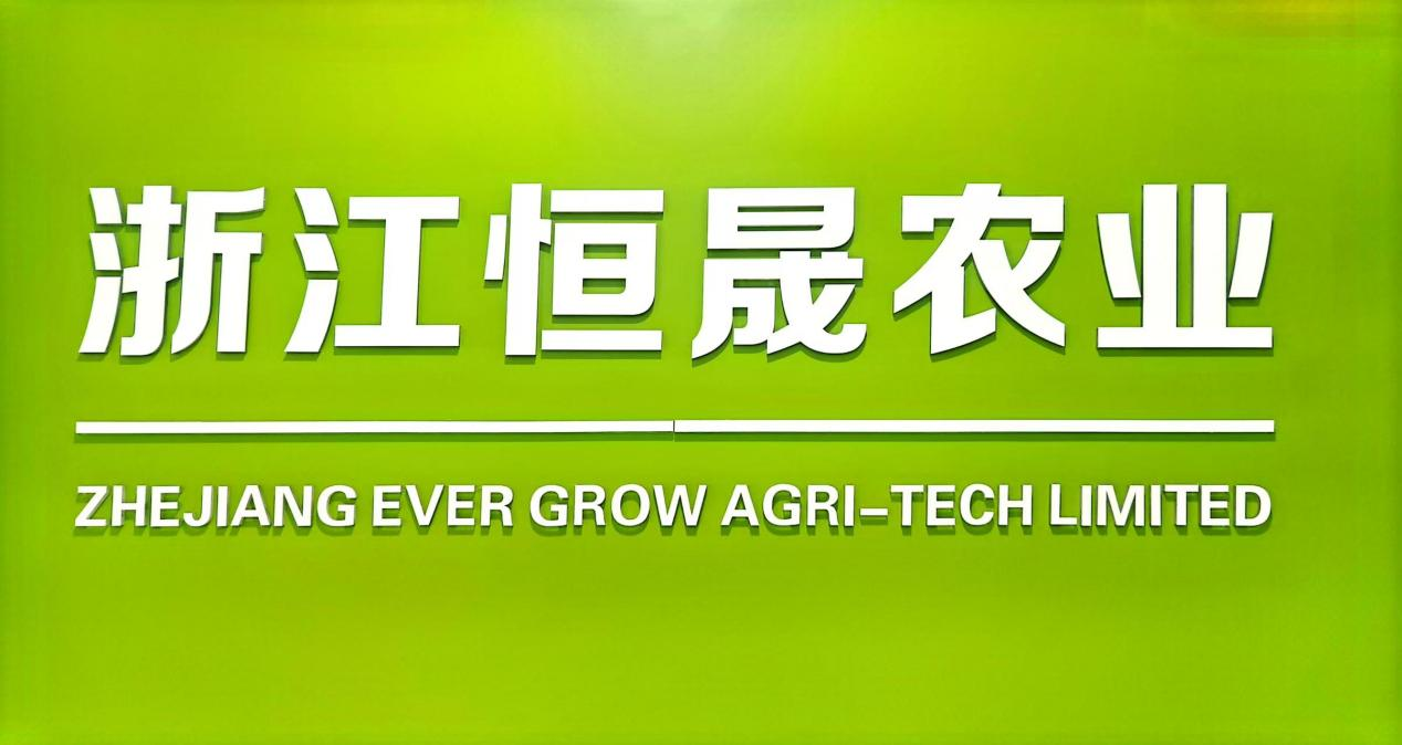 恒晟农业 Evergrow Agritech